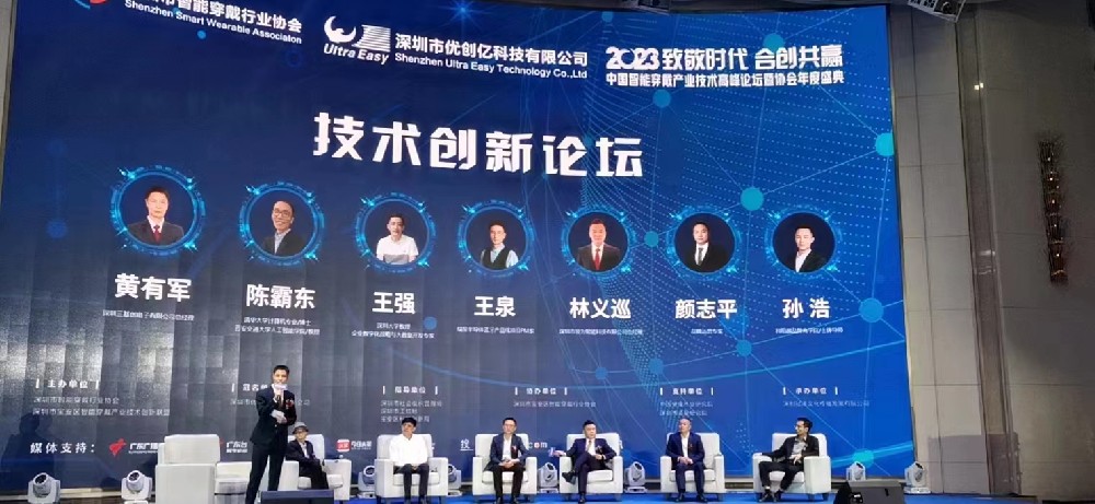 中国智能穿戴产品技术高峰论坛暨协会年度盛典