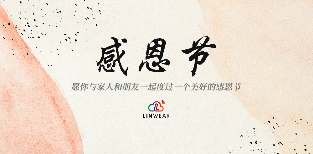感恩节快乐